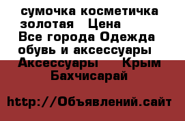 сумочка косметичка золотая › Цена ­ 300 - Все города Одежда, обувь и аксессуары » Аксессуары   . Крым,Бахчисарай